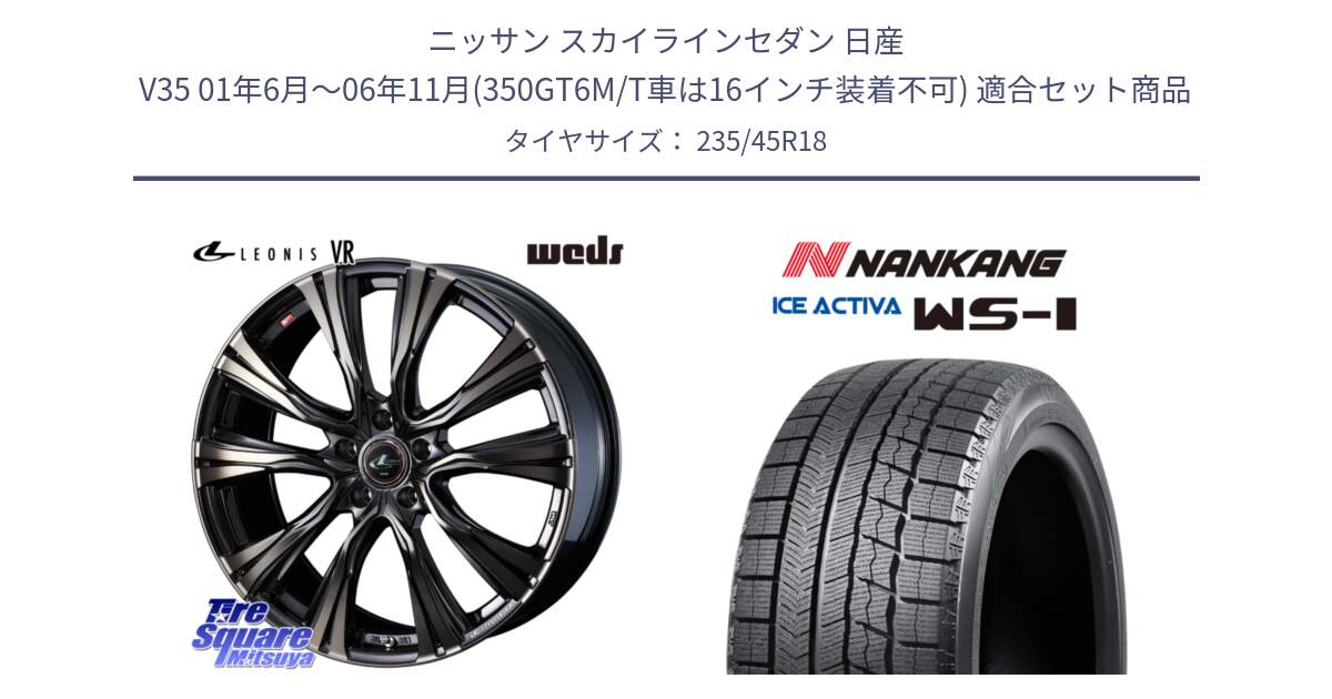 ニッサン スカイラインセダン 日産 V35 01年6月～06年11月(350GT6M/T車は16インチ装着不可) 用セット商品です。41270 LEONIS VR ウェッズ レオニス ホイール 18インチ と WS-1 スタッドレス  2023年製 235/45R18 の組合せ商品です。