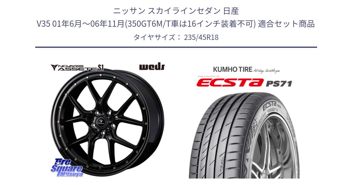 ニッサン スカイラインセダン 日産 V35 01年6月～06年11月(350GT6M/T車は16インチ装着不可) 用セット商品です。41324 NOVARIS ASSETE S1 ホイール 18インチ と ECSTA PS71 エクスタ サマータイヤ 235/45R18 の組合せ商品です。