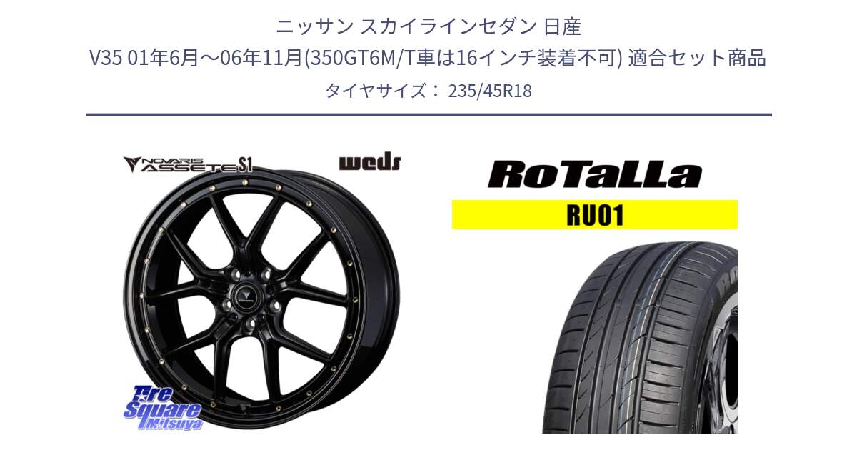 ニッサン スカイラインセダン 日産 V35 01年6月～06年11月(350GT6M/T車は16インチ装着不可) 用セット商品です。41324 NOVARIS ASSETE S1 ホイール 18インチ と RU01 【欠品時は同等商品のご提案します】サマータイヤ 235/45R18 の組合せ商品です。