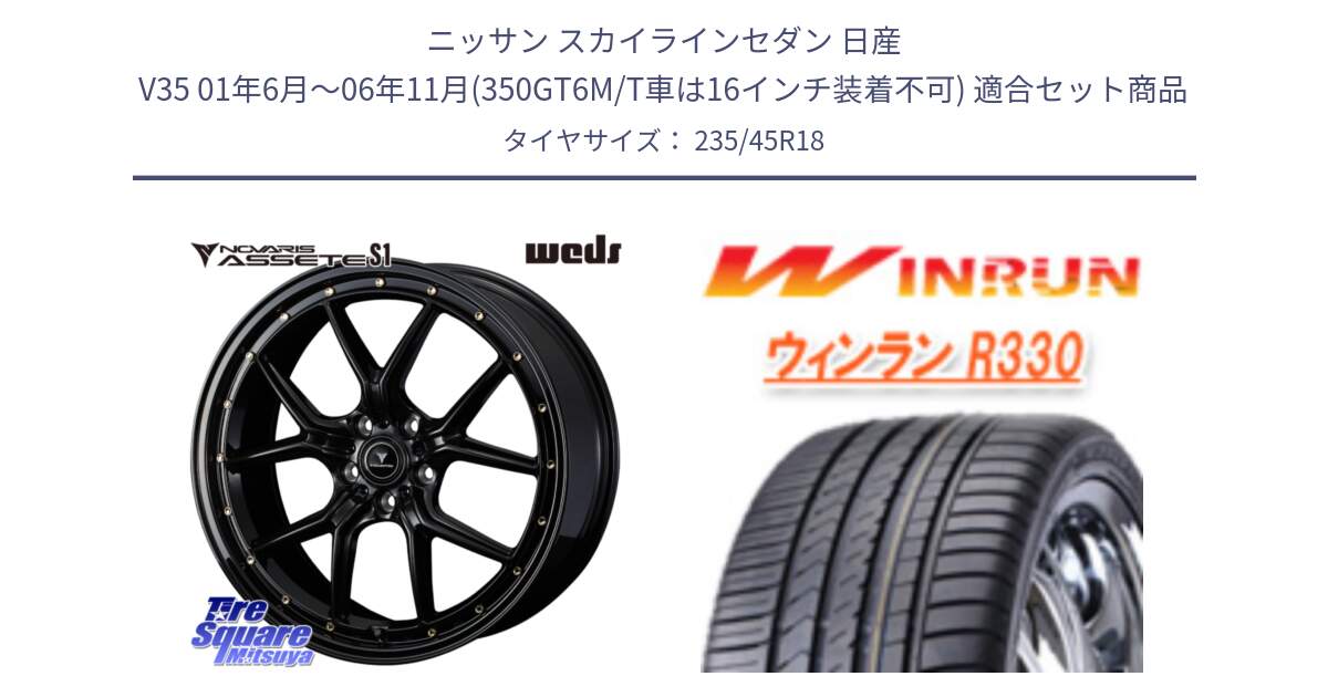 ニッサン スカイラインセダン 日産 V35 01年6月～06年11月(350GT6M/T車は16インチ装着不可) 用セット商品です。41324 NOVARIS ASSETE S1 ホイール 18インチ と R330 サマータイヤ 235/45R18 の組合せ商品です。