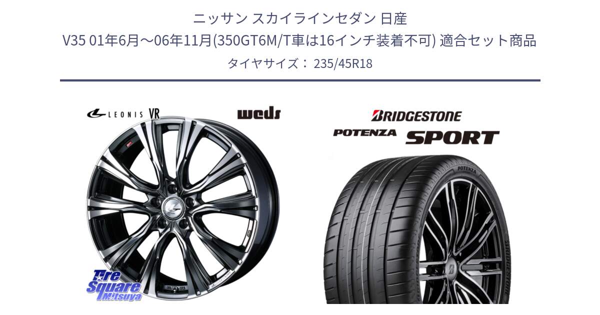 ニッサン スカイラインセダン 日産 V35 01年6月～06年11月(350GT6M/T車は16インチ装着不可) 用セット商品です。41269 LEONIS VR BMCMC ウェッズ レオニス ホイール 18インチ と 23年製 XL POTENZA SPORT 並行 235/45R18 の組合せ商品です。