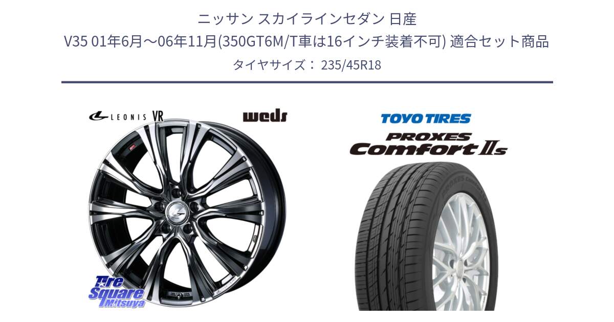 ニッサン スカイラインセダン 日産 V35 01年6月～06年11月(350GT6M/T車は16インチ装着不可) 用セット商品です。41269 LEONIS VR BMCMC ウェッズ レオニス ホイール 18インチ と トーヨー PROXES Comfort2s プロクセス コンフォート2s サマータイヤ 235/45R18 の組合せ商品です。