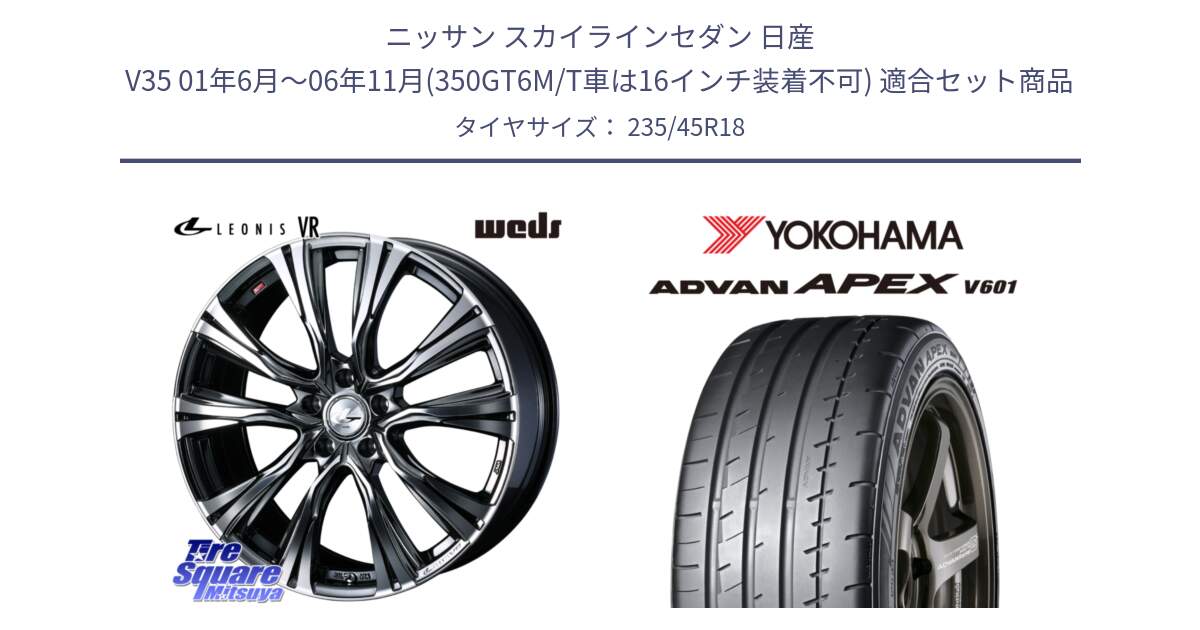 ニッサン スカイラインセダン 日産 V35 01年6月～06年11月(350GT6M/T車は16インチ装着不可) 用セット商品です。41269 LEONIS VR BMCMC ウェッズ レオニス ホイール 18インチ と R5575 ヨコハマ ADVAN APEX V601 235/45R18 の組合せ商品です。