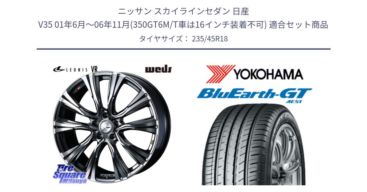 ニッサン スカイラインセダン 日産 V35 01年6月～06年11月(350GT6M/T車は16インチ装着不可) 用セット商品です。41269 LEONIS VR BMCMC ウェッズ レオニス ホイール 18インチ と R4591 ヨコハマ BluEarth-GT AE51 235/45R18 の組合せ商品です。