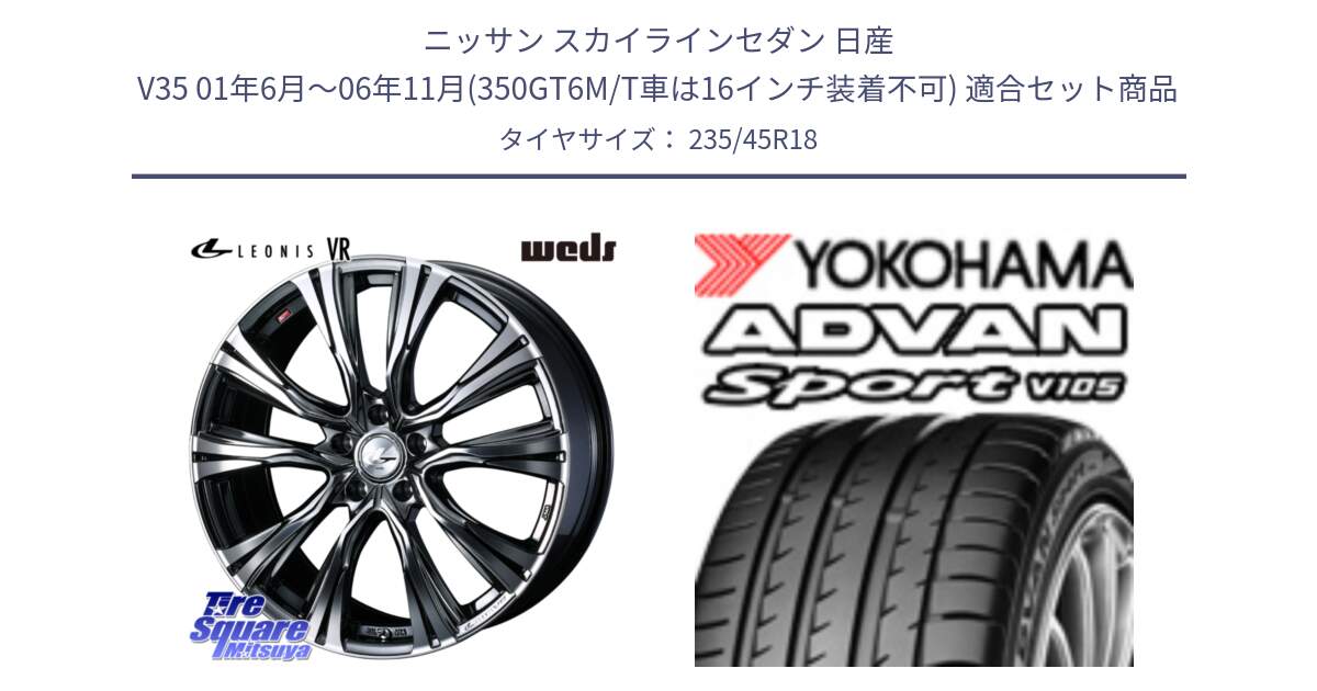 ニッサン スカイラインセダン 日産 V35 01年6月～06年11月(350GT6M/T車は16インチ装着不可) 用セット商品です。41269 LEONIS VR BMCMC ウェッズ レオニス ホイール 18インチ と F7848 ヨコハマ ADVAN Sport V105 235/45R18 の組合せ商品です。