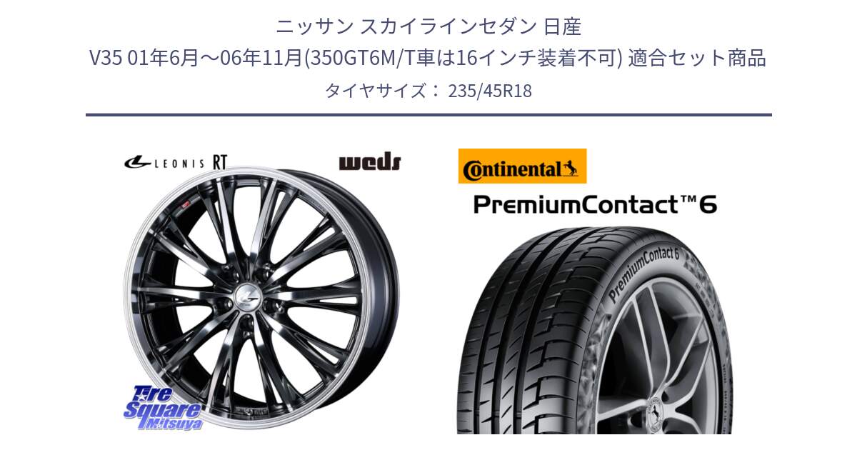 ニッサン スカイラインセダン 日産 V35 01年6月～06年11月(350GT6M/T車は16インチ装着不可) 用セット商品です。41193 LEONIS RT ウェッズ レオニス ホイール 18インチ と 23年製 AO PremiumContact 6 アウディ承認 PC6 並行 235/45R18 の組合せ商品です。