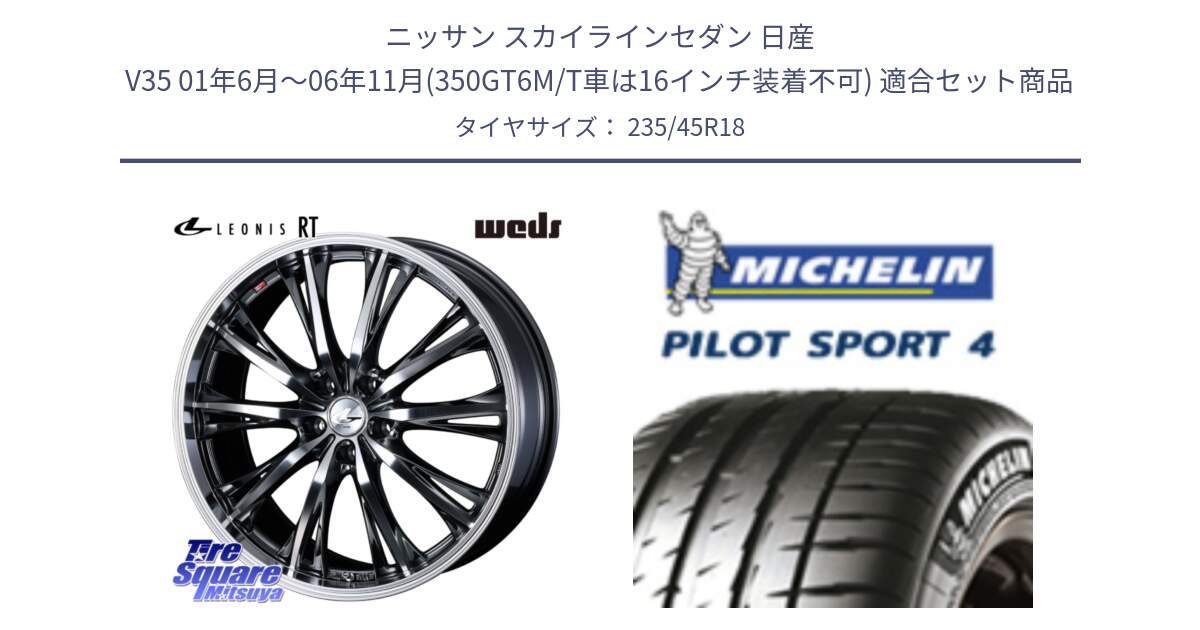 ニッサン スカイラインセダン 日産 V35 01年6月～06年11月(350GT6M/T車は16インチ装着不可) 用セット商品です。41193 LEONIS RT ウェッズ レオニス ホイール 18インチ と 23年製 XL T0 PILOT SPORT 4 Acoustic テスラ承認 PS4 並行 235/45R18 の組合せ商品です。