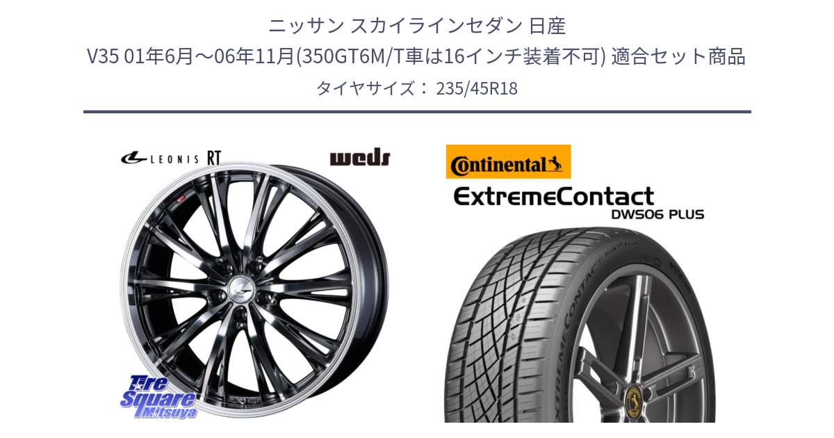 ニッサン スカイラインセダン 日産 V35 01年6月～06年11月(350GT6M/T車は16インチ装着不可) 用セット商品です。41193 LEONIS RT ウェッズ レオニス ホイール 18インチ と エクストリームコンタクト ExtremeContact DWS06 PLUS 235/45R18 の組合せ商品です。