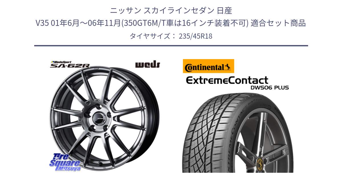 ニッサン スカイラインセダン 日産 V35 01年6月～06年11月(350GT6M/T車は16インチ装着不可) 用セット商品です。WedsSport SA-62R ホイール 18インチ と エクストリームコンタクト ExtremeContact DWS06 PLUS 235/45R18 の組合せ商品です。