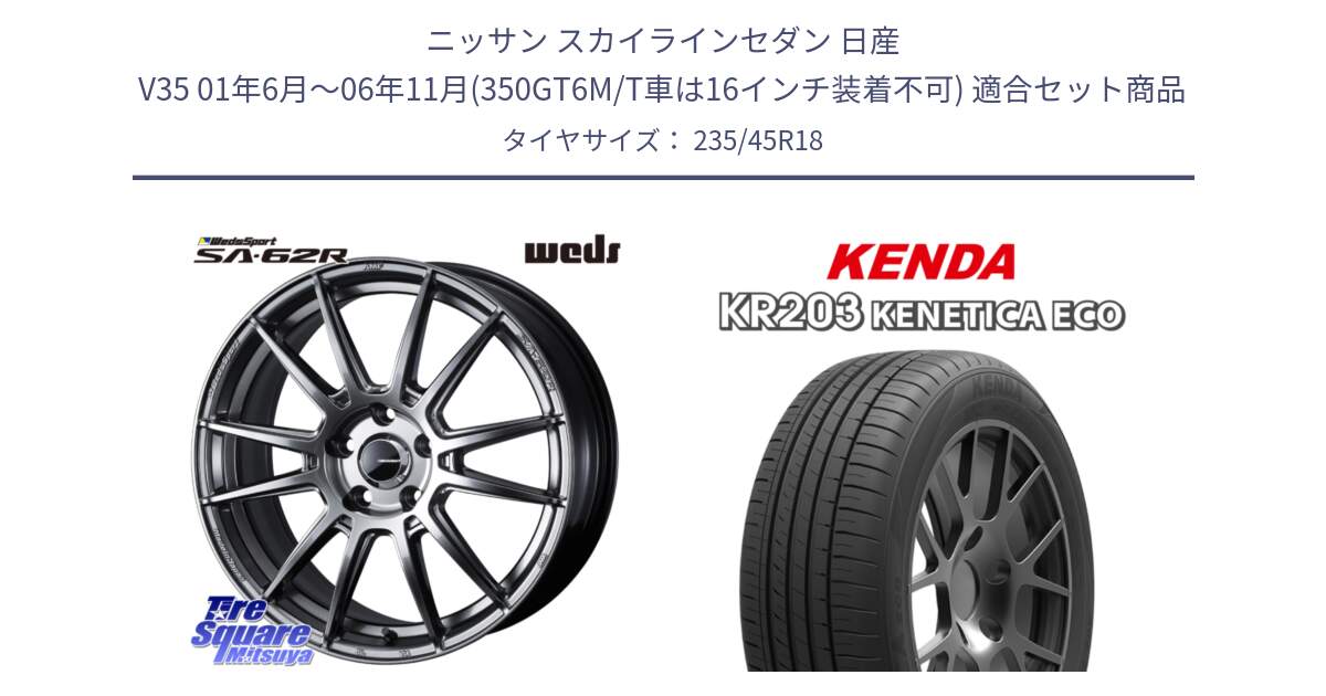 ニッサン スカイラインセダン 日産 V35 01年6月～06年11月(350GT6M/T車は16インチ装着不可) 用セット商品です。WedsSport SA-62R ホイール 18インチ と ケンダ KENETICA ECO KR203 サマータイヤ 235/45R18 の組合せ商品です。