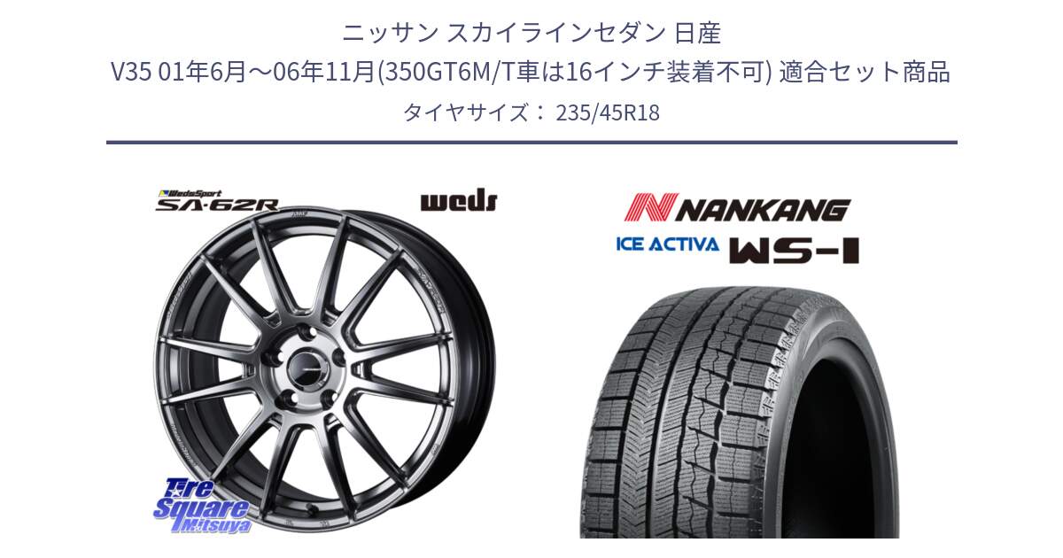 ニッサン スカイラインセダン 日産 V35 01年6月～06年11月(350GT6M/T車は16インチ装着不可) 用セット商品です。WedsSport SA-62R ホイール 18インチ と WS-1 スタッドレス  2023年製 235/45R18 の組合せ商品です。