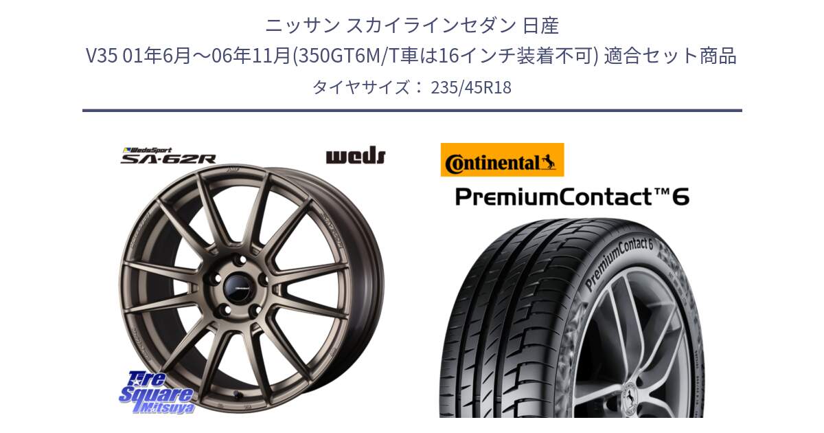 ニッサン スカイラインセダン 日産 V35 01年6月～06年11月(350GT6M/T車は16インチ装着不可) 用セット商品です。WedsSport SA-62R ホイール 18インチ と 23年製 AO PremiumContact 6 アウディ承認 PC6 並行 235/45R18 の組合せ商品です。