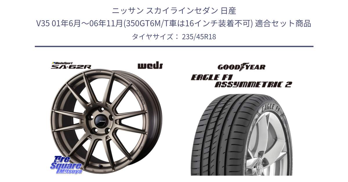 ニッサン スカイラインセダン 日産 V35 01年6月～06年11月(350GT6M/T車は16インチ装着不可) 用セット商品です。WedsSport SA-62R ホイール 18インチ と 23年製 N0 EAGLE F1 ASYMMETRIC 2 ポルシェ承認 並行 235/45R18 の組合せ商品です。