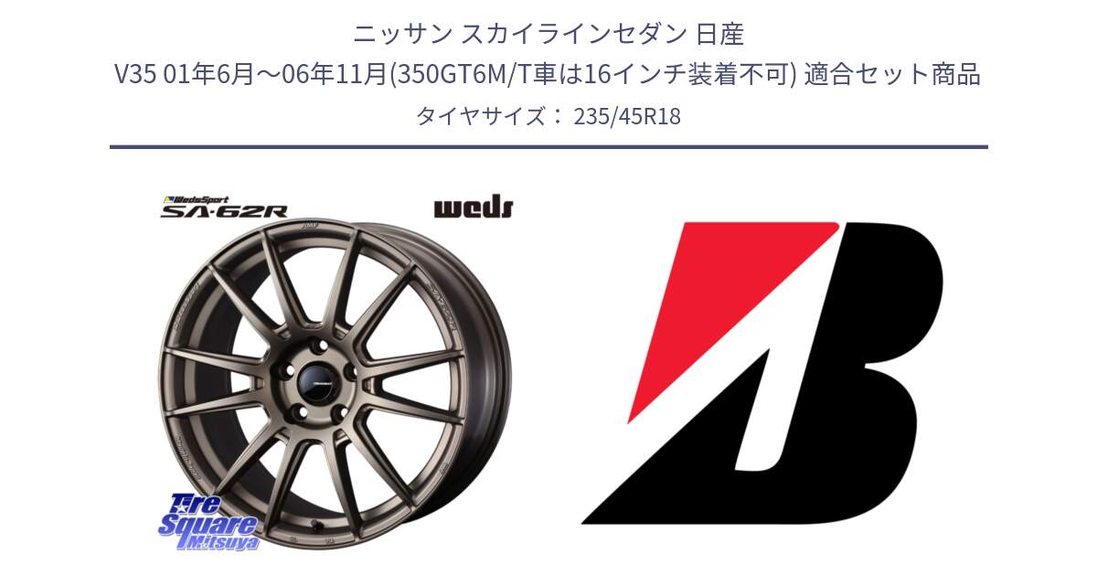 ニッサン スカイラインセダン 日産 V35 01年6月～06年11月(350GT6M/T車は16インチ装着不可) 用セット商品です。WedsSport SA-62R ホイール 18インチ と 23年製 TURANZA 6 ENLITEN B-SEAL 並行 235/45R18 の組合せ商品です。