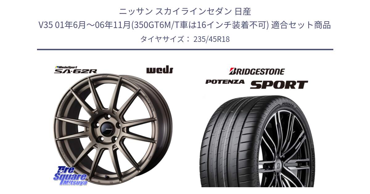 ニッサン スカイラインセダン 日産 V35 01年6月～06年11月(350GT6M/T車は16インチ装着不可) 用セット商品です。WedsSport SA-62R ホイール 18インチ と 23年製 XL POTENZA SPORT 並行 235/45R18 の組合せ商品です。