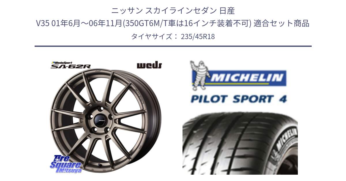 ニッサン スカイラインセダン 日産 V35 01年6月～06年11月(350GT6M/T車は16インチ装着不可) 用セット商品です。WedsSport SA-62R ホイール 18インチ と 23年製 XL T0 PILOT SPORT 4 Acoustic テスラ承認 PS4 並行 235/45R18 の組合せ商品です。