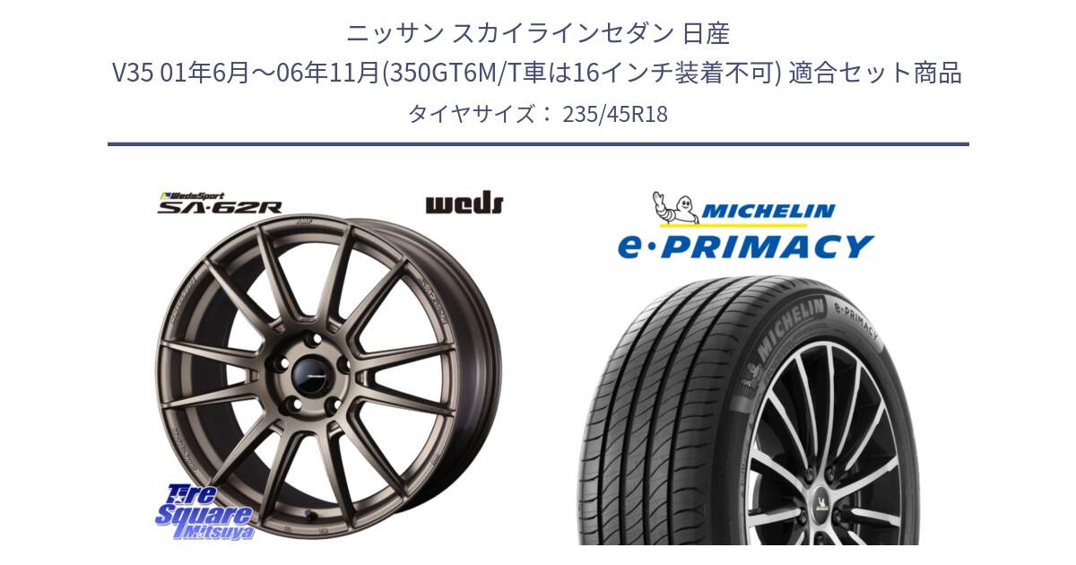 ニッサン スカイラインセダン 日産 V35 01年6月～06年11月(350GT6M/T車は16インチ装着不可) 用セット商品です。WedsSport SA-62R ホイール 18インチ と 23年製 XL T2 e・PRIMACY ST Acoustic RFID テスラ承認 並行 235/45R18 の組合せ商品です。