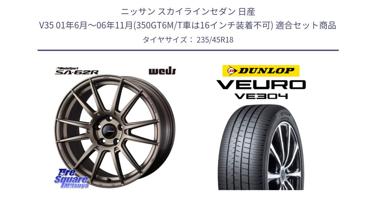 ニッサン スカイラインセダン 日産 V35 01年6月～06年11月(350GT6M/T車は16インチ装着不可) 用セット商品です。WedsSport SA-62R ホイール 18インチ と ダンロップ VEURO VE304 サマータイヤ 235/45R18 の組合せ商品です。