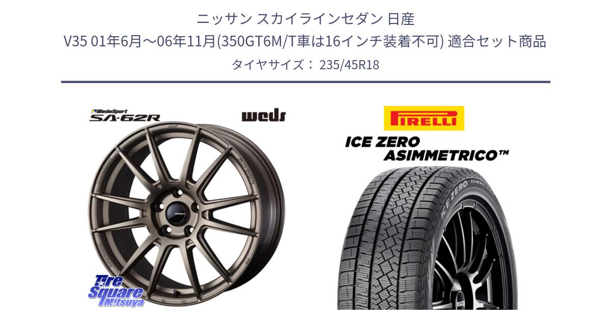 ニッサン スカイラインセダン 日産 V35 01年6月～06年11月(350GT6M/T車は16インチ装着不可) 用セット商品です。WedsSport SA-62R ホイール 18インチ と ICE ZERO ASIMMETRICO スタッドレス 235/45R18 の組合せ商品です。