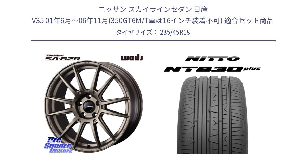 ニッサン スカイラインセダン 日産 V35 01年6月～06年11月(350GT6M/T車は16インチ装着不可) 用セット商品です。WedsSport SA-62R ホイール 18インチ と ニットー NT830 plus サマータイヤ 235/45R18 の組合せ商品です。