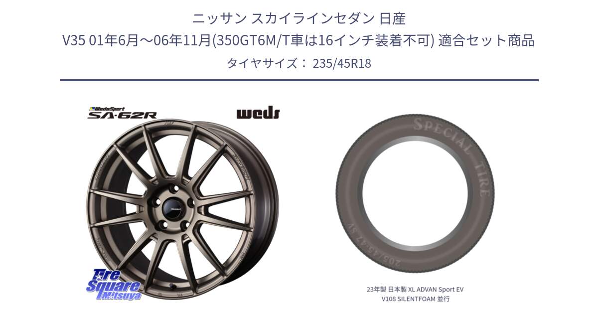 ニッサン スカイラインセダン 日産 V35 01年6月～06年11月(350GT6M/T車は16インチ装着不可) 用セット商品です。WedsSport SA-62R ホイール 18インチ と 23年製 日本製 XL ADVAN Sport EV V108 SILENTFOAM 並行 235/45R18 の組合せ商品です。