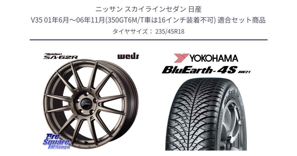 ニッサン スカイラインセダン 日産 V35 01年6月～06年11月(350GT6M/T車は16インチ装着不可) 用セット商品です。WedsSport SA-62R ホイール 18インチ と R7618 ヨコハマ BluEarth-4S AW21 オールシーズンタイヤ 235/45R18 の組合せ商品です。