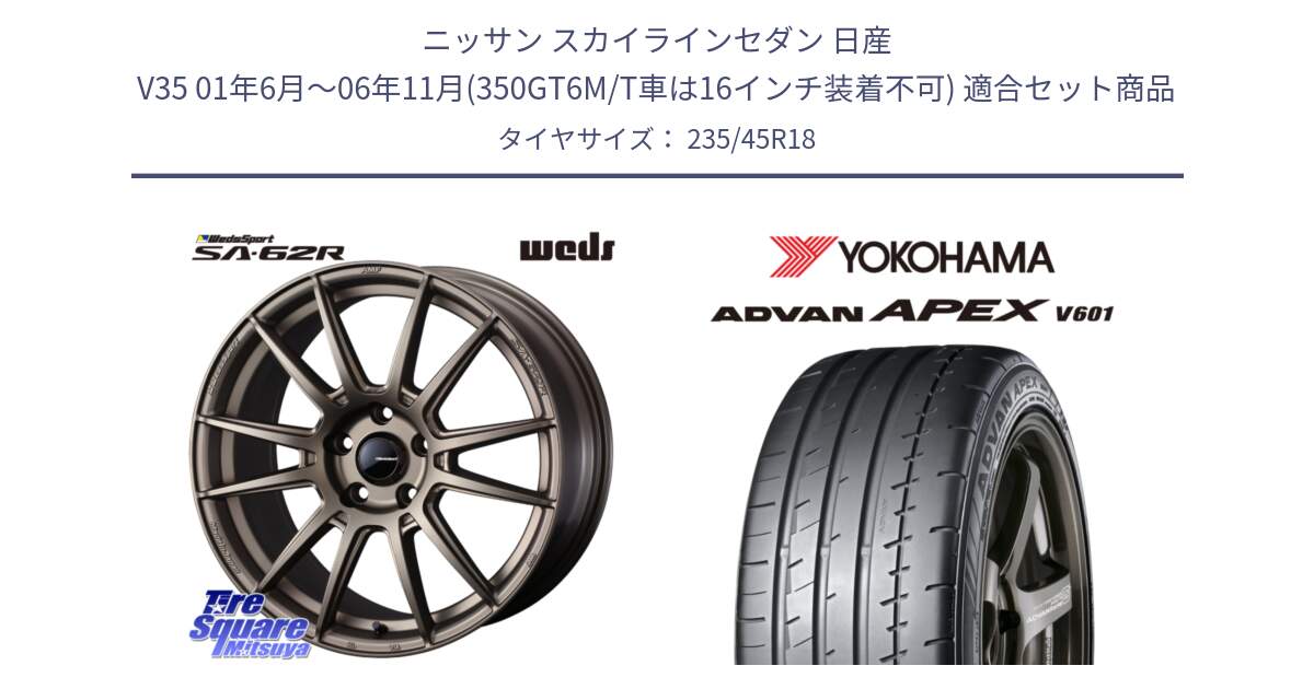 ニッサン スカイラインセダン 日産 V35 01年6月～06年11月(350GT6M/T車は16インチ装着不可) 用セット商品です。WedsSport SA-62R ホイール 18インチ と R5575 ヨコハマ ADVAN APEX V601 235/45R18 の組合せ商品です。