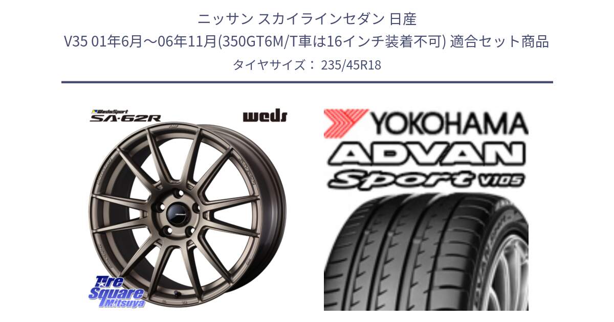 ニッサン スカイラインセダン 日産 V35 01年6月～06年11月(350GT6M/T車は16インチ装着不可) 用セット商品です。WedsSport SA-62R ホイール 18インチ と 23年製 日本製 XL ADVAN Sport V105 並行 235/45R18 の組合せ商品です。