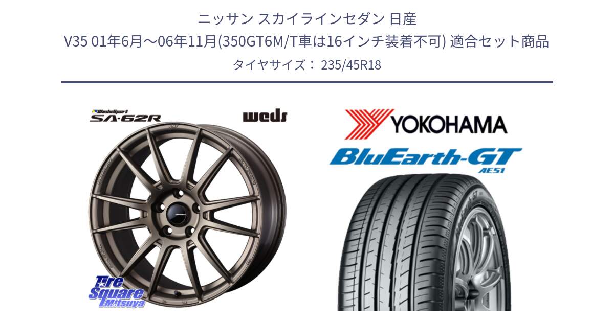 ニッサン スカイラインセダン 日産 V35 01年6月～06年11月(350GT6M/T車は16インチ装着不可) 用セット商品です。WedsSport SA-62R ホイール 18インチ と R4591 ヨコハマ BluEarth-GT AE51 235/45R18 の組合せ商品です。