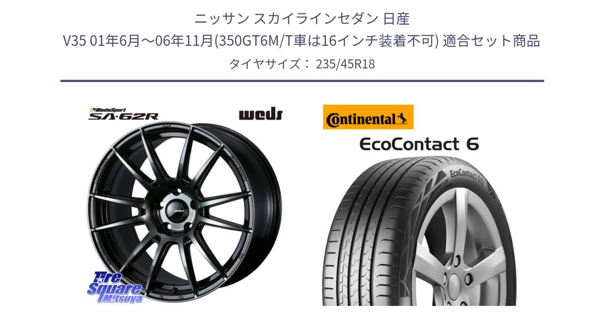 ニッサン スカイラインセダン 日産 V35 01年6月～06年11月(350GT6M/T車は16インチ装着不可) 用セット商品です。WedsSport SA-62R ホイール 18インチ と 23年製 EcoContact 6 ContiSeal EC6 並行 235/45R18 の組合せ商品です。