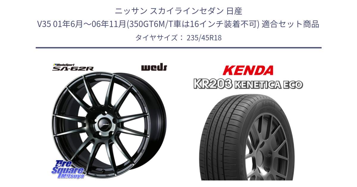 ニッサン スカイラインセダン 日産 V35 01年6月～06年11月(350GT6M/T車は16インチ装着不可) 用セット商品です。WedsSport SA-62R ホイール 18インチ と ケンダ KENETICA ECO KR203 サマータイヤ 235/45R18 の組合せ商品です。