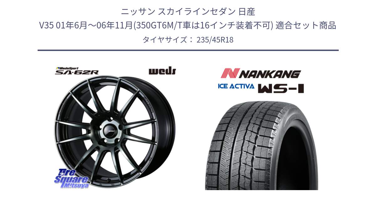 ニッサン スカイラインセダン 日産 V35 01年6月～06年11月(350GT6M/T車は16インチ装着不可) 用セット商品です。WedsSport SA-62R ホイール 18インチ と WS-1 スタッドレス  2023年製 235/45R18 の組合せ商品です。