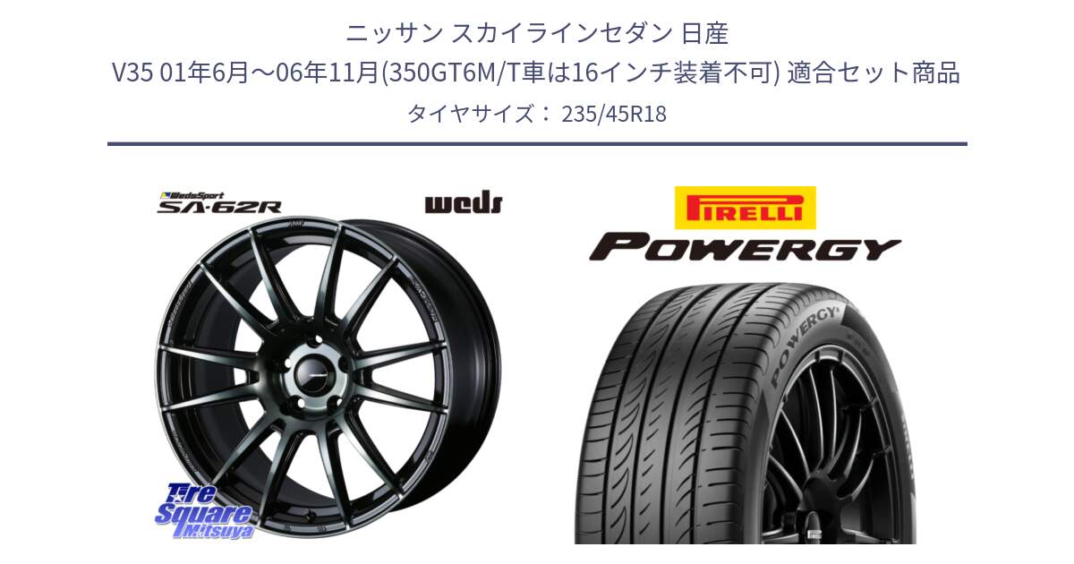 ニッサン スカイラインセダン 日産 V35 01年6月～06年11月(350GT6M/T車は16インチ装着不可) 用セット商品です。WedsSport SA-62R ホイール 18インチ と POWERGY パワジー サマータイヤ  235/45R18 の組合せ商品です。