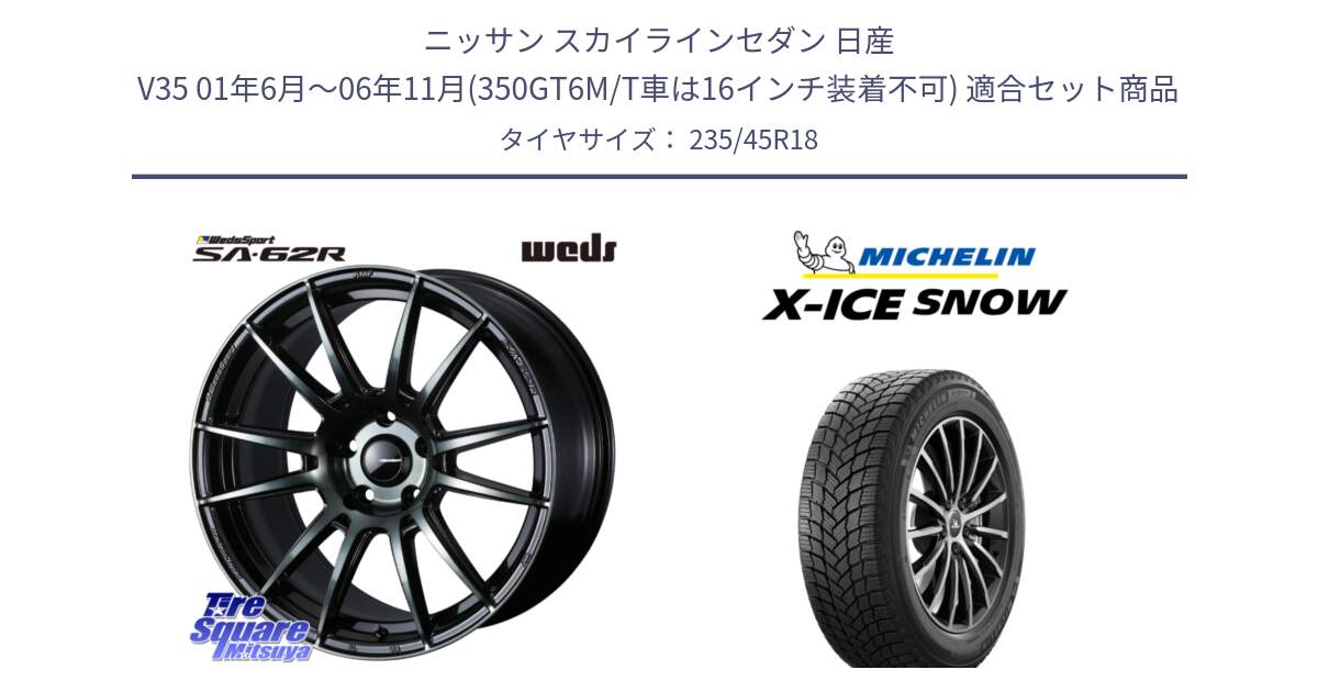 ニッサン スカイラインセダン 日産 V35 01年6月～06年11月(350GT6M/T車は16インチ装着不可) 用セット商品です。WedsSport SA-62R ホイール 18インチ と X-ICE SNOW エックスアイススノー XICE SNOW 2024年製 スタッドレス 正規品 235/45R18 の組合せ商品です。