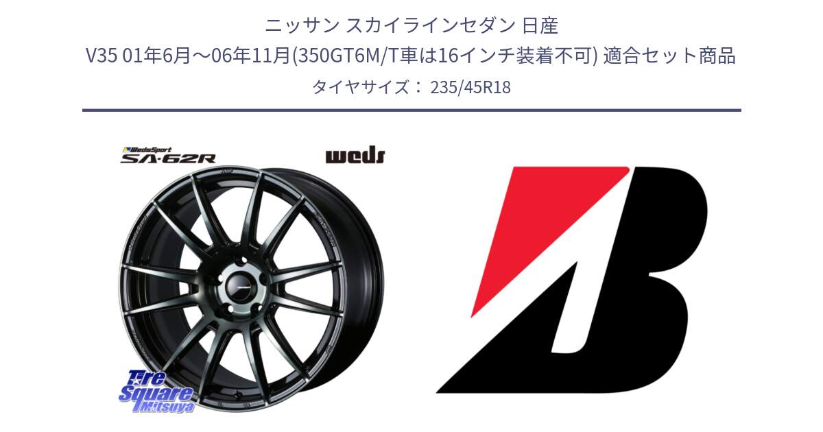 ニッサン スカイラインセダン 日産 V35 01年6月～06年11月(350GT6M/T車は16インチ装着不可) 用セット商品です。WedsSport SA-62R ホイール 18インチ と 23年製 XL TURANZA 6 ENLITEN 並行 235/45R18 の組合せ商品です。