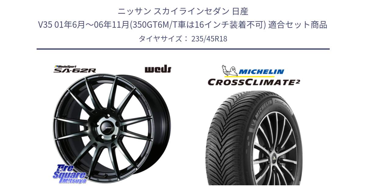 ニッサン スカイラインセダン 日産 V35 01年6月～06年11月(350GT6M/T車は16インチ装着不可) 用セット商品です。WedsSport SA-62R ホイール 18インチ と 24年製 CROSSCLIMATE 2 オールシーズン 並行 235/45R18 の組合せ商品です。