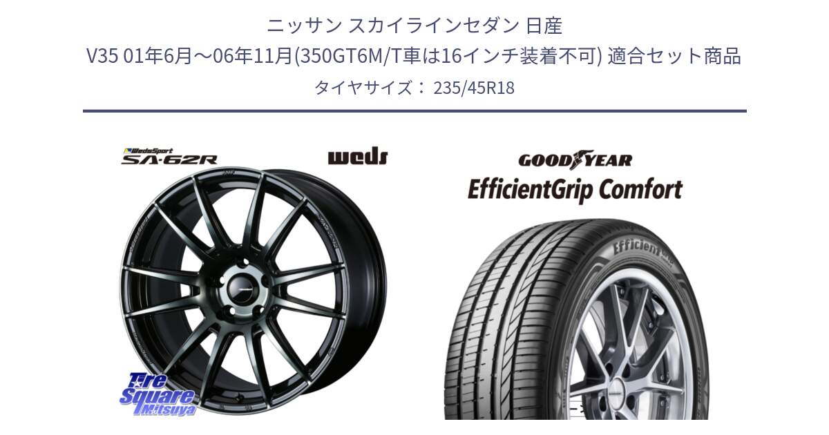 ニッサン スカイラインセダン 日産 V35 01年6月～06年11月(350GT6M/T車は16インチ装着不可) 用セット商品です。WedsSport SA-62R ホイール 18インチ と EffcientGrip Comfort サマータイヤ 235/45R18 の組合せ商品です。