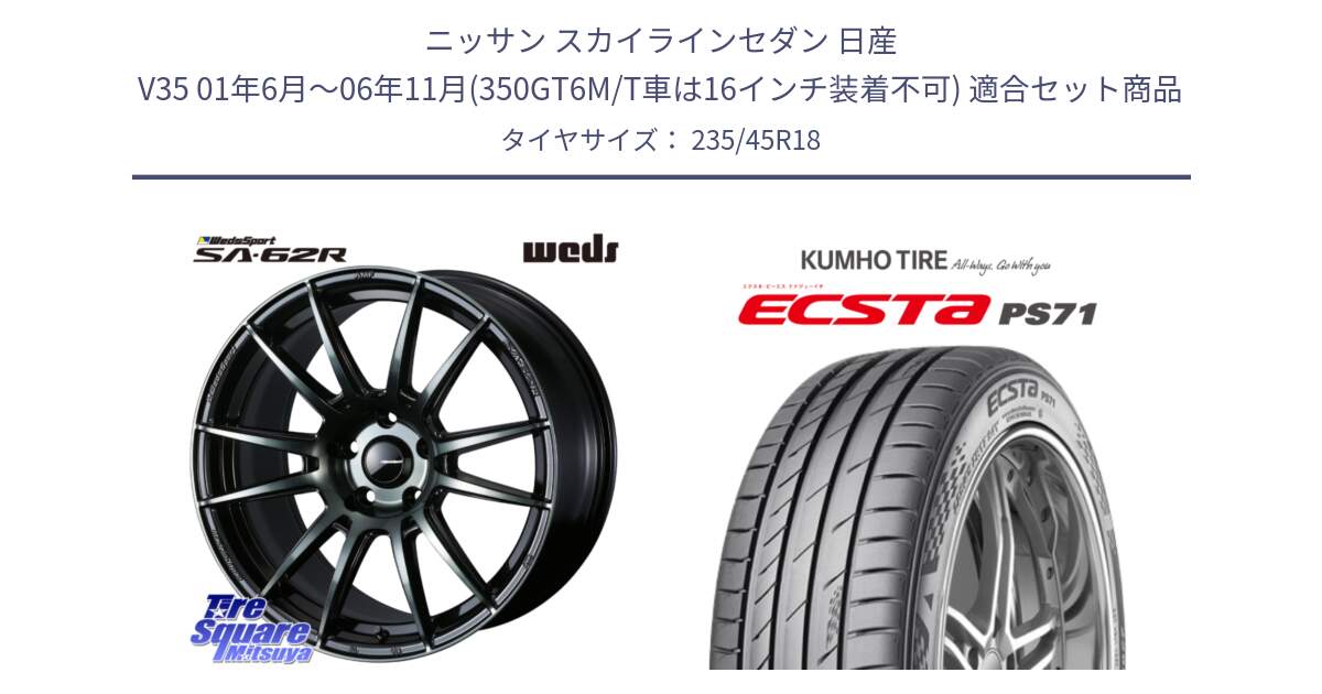 ニッサン スカイラインセダン 日産 V35 01年6月～06年11月(350GT6M/T車は16インチ装着不可) 用セット商品です。WedsSport SA-62R ホイール 18インチ と ECSTA PS71 エクスタ サマータイヤ 235/45R18 の組合せ商品です。