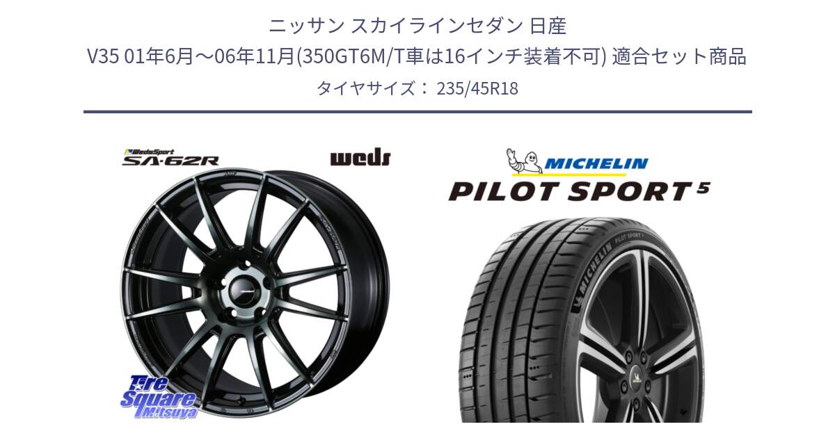 ニッサン スカイラインセダン 日産 V35 01年6月～06年11月(350GT6M/T車は16インチ装着不可) 用セット商品です。WedsSport SA-62R ホイール 18インチ と PILOT SPORT5 パイロットスポーツ5 (98Y) XL 正規 235/45R18 の組合せ商品です。