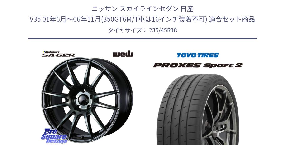 ニッサン スカイラインセダン 日産 V35 01年6月～06年11月(350GT6M/T車は16インチ装着不可) 用セット商品です。WedsSport SA-62R ホイール 18インチ と トーヨー PROXES Sport2 プロクセススポーツ2 サマータイヤ 235/45R18 の組合せ商品です。