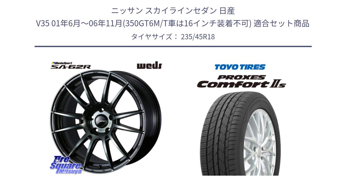 ニッサン スカイラインセダン 日産 V35 01年6月～06年11月(350GT6M/T車は16インチ装着不可) 用セット商品です。WedsSport SA-62R ホイール 18インチ と トーヨー PROXES Comfort2s プロクセス コンフォート2s サマータイヤ 235/45R18 の組合せ商品です。