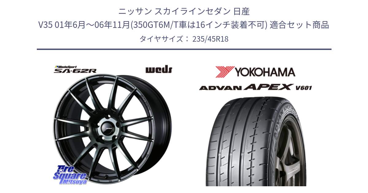 ニッサン スカイラインセダン 日産 V35 01年6月～06年11月(350GT6M/T車は16インチ装着不可) 用セット商品です。WedsSport SA-62R ホイール 18インチ と R5575 ヨコハマ ADVAN APEX V601 235/45R18 の組合せ商品です。