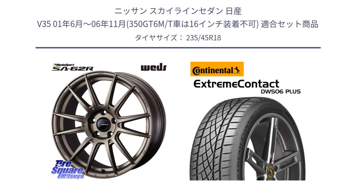 ニッサン スカイラインセダン 日産 V35 01年6月～06年11月(350GT6M/T車は16インチ装着不可) 用セット商品です。WedsSport SA-62R ホイール 18インチ と エクストリームコンタクト ExtremeContact DWS06 PLUS 235/45R18 の組合せ商品です。