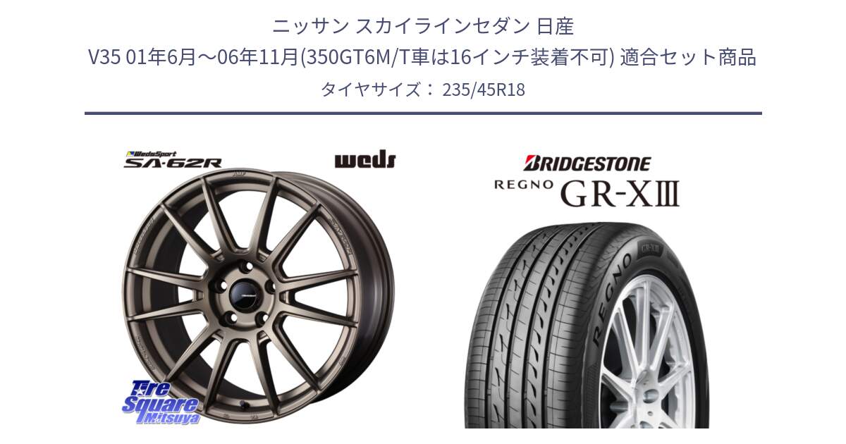 ニッサン スカイラインセダン 日産 V35 01年6月～06年11月(350GT6M/T車は16インチ装着不可) 用セット商品です。WedsSport SA-62R ホイール 18インチ と レグノ GR-X3 GRX3 サマータイヤ 235/45R18 の組合せ商品です。