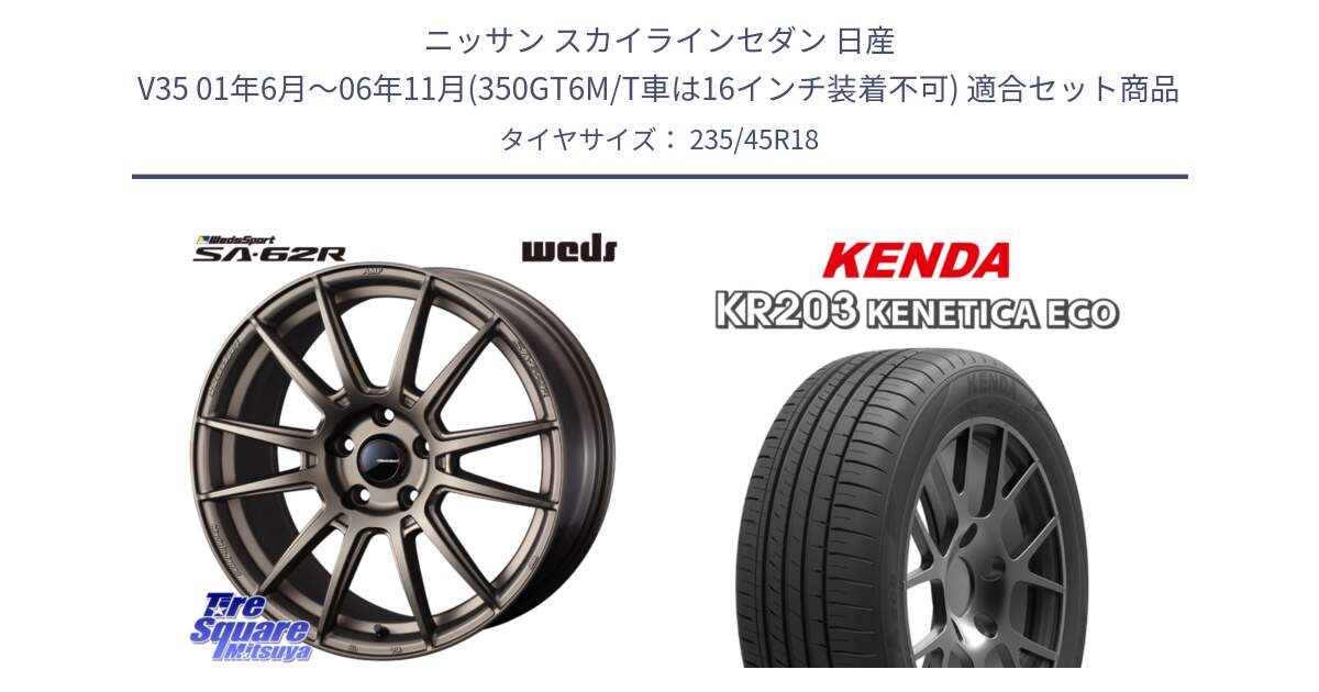 ニッサン スカイラインセダン 日産 V35 01年6月～06年11月(350GT6M/T車は16インチ装着不可) 用セット商品です。WedsSport SA-62R ホイール 18インチ と ケンダ KENETICA ECO KR203 サマータイヤ 235/45R18 の組合せ商品です。