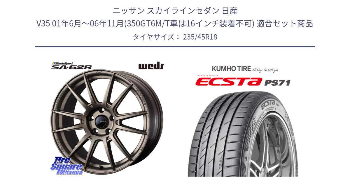 ニッサン スカイラインセダン 日産 V35 01年6月～06年11月(350GT6M/T車は16インチ装着不可) 用セット商品です。WedsSport SA-62R ホイール 18インチ と ECSTA PS71 エクスタ サマータイヤ 235/45R18 の組合せ商品です。