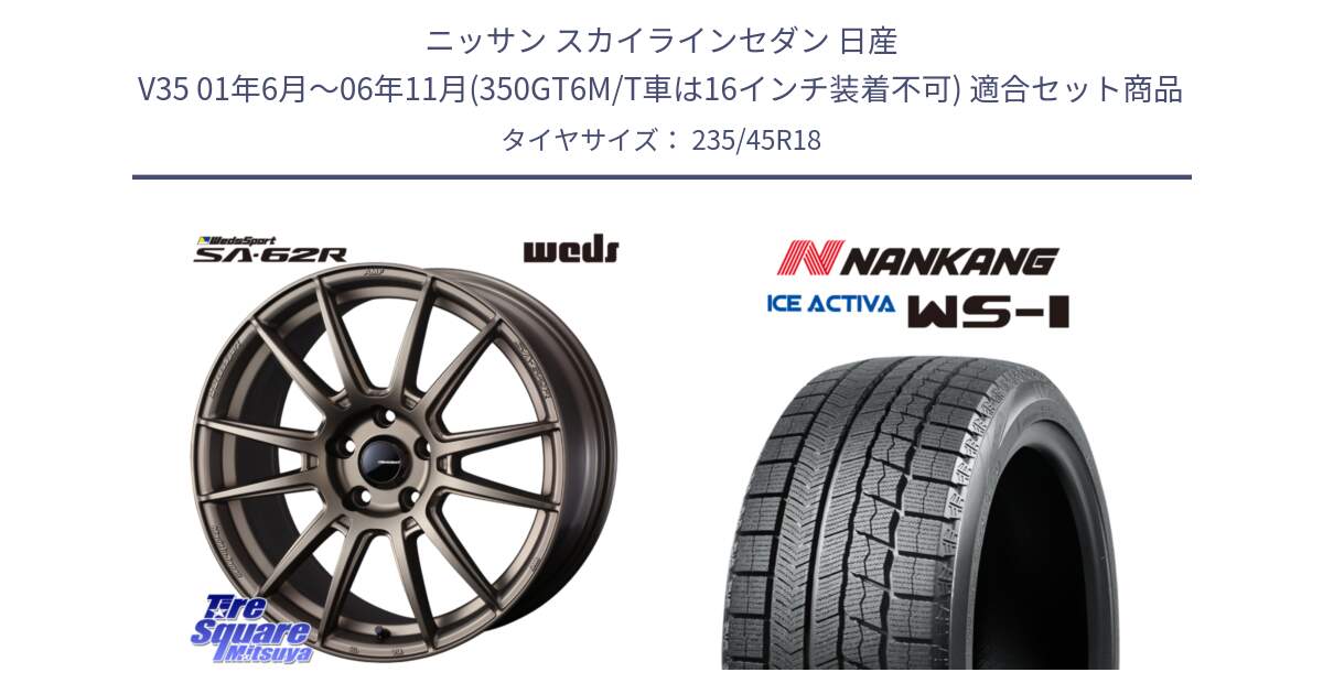 ニッサン スカイラインセダン 日産 V35 01年6月～06年11月(350GT6M/T車は16インチ装着不可) 用セット商品です。WedsSport SA-62R ホイール 18インチ と WS-1 スタッドレス  2023年製 235/45R18 の組合せ商品です。