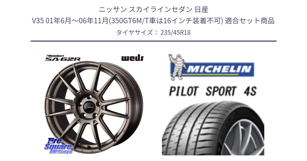 ニッサン スカイラインセダン 日産 V35 01年6月～06年11月(350GT6M/T車は16インチ装着不可) 用セット商品です。WedsSport SA-62R ホイール 18インチ と PILOT SPORT 4S パイロットスポーツ4S (98Y) XL 正規 235/45R18 の組合せ商品です。