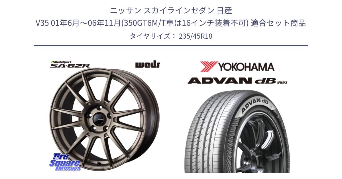 ニッサン スカイラインセダン 日産 V35 01年6月～06年11月(350GT6M/T車は16インチ装着不可) 用セット商品です。WedsSport SA-62R ホイール 18インチ と R9086 ヨコハマ ADVAN dB V553 235/45R18 の組合せ商品です。