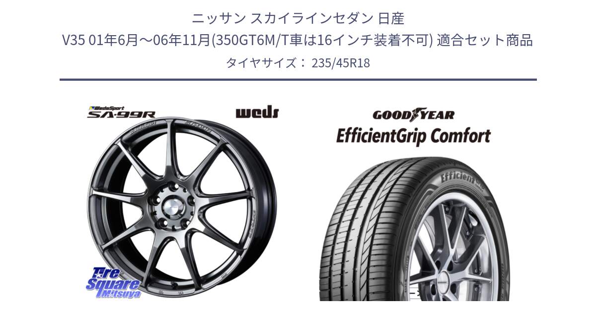 ニッサン スカイラインセダン 日産 V35 01年6月～06年11月(350GT6M/T車は16インチ装着不可) 用セット商品です。ウェッズ スポーツ SA99R SA-99R PSB 18インチ と EffcientGrip Comfort サマータイヤ 235/45R18 の組合せ商品です。